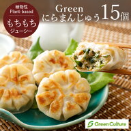 Green にらまんじゅう 450g(30g×15個) 本格点心 餃子 大豆ミート ダイエット ヘルシー ヴィーガン ベジ…