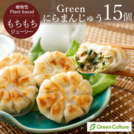 Green にらまんじゅう 450g(30g×15個) 本格点心 餃子 大豆ミート ダイエット ヘルシー ヴィーガン ベジタリアン