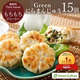 Green にらまんじゅう 450g(30g×15個) 本格点心 餃子 大豆ミート ダイエット ヘルシー ヴィーガン ベジタリアン 冷凍 レンジ 時短 vegan vegetarian soy meat