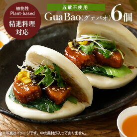 台湾素食 刈包（グァバオ）Gua Bao 60g×6個 CHIMEI 奇美