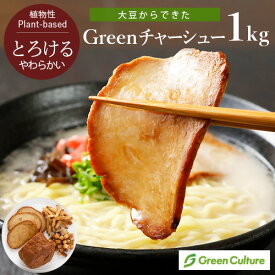 Green チャーシュー 1kg ヴィーガン対応 大豆でできたチャーシュー