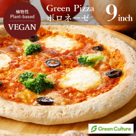 Green Pizza ピザ ボロネーゼ 9インチ（約23センチ）グリーンカルチャー プラントベース 卵 乳製品不使用 ヴィーガン ベジタリアン 冷凍 惣菜 vegan vegetarian pizza