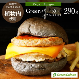 Green バーガー 290g（1個） 大豆ミート 植物性惣菜 グリーンカルチャー ヴィーガン対応