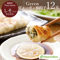 Green ヴィーガン棒餃子（しそ入り） 420g（35g×12本入り） （旧名称：Green Meatの包み揚げ(しそ入り) …