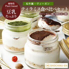 ティラミス食べ比べセット （オリジナル×1・抹茶小豆×1、計2個）松竹圓 ヴィーガン ケーキ グルテンフリー