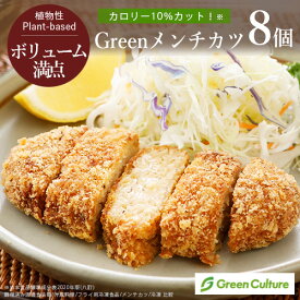 Green メンチカツ （720g／8個） 業務用 ヴィーガン ベジタリアン