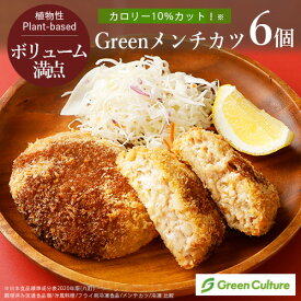 Green メンチカツ （540g／6個） 業務用 ヴィーガン ベジタリアン vegan vegetarian soy meat