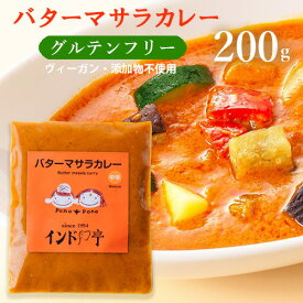 インド亭バターマサラカレー 200g インド亭 ヴィーガン グルテンフリー