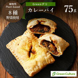 Greenデリ 《カレーパイ》 75g（1個） 大豆ミート 植物性惣菜 グリーンカルチャー ヴィーガン対応