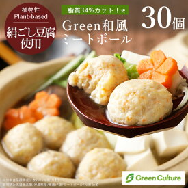 Green 和風ミートボール（600g／30個） 業務用 大豆ミート ヴィーガン ベジタリアン