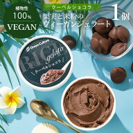 米粉のヴィーガンジェラート クーベルショコラ 100ml グリーンカルチャー ヴィーガン ビーガン 乳不使用 …
