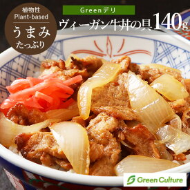 Greenデリ 《ヴィーガン牛丼の具》 140g 大豆ミート 植物性惣菜 グリーンカルチャー ヴィーガン対応 冷凍 レンジ 時短 vegan vegetarian soy meat