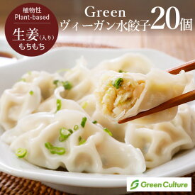 Green ヴィーガン水餃子 20g×20個入り ヴィーガン ベジタリアン 冷凍 時短 vegan vegetarian soy meat