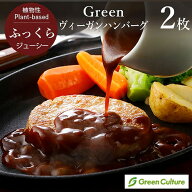 Green ヴィーガンハンバーグ（60g× 2枚 / 10枚） 業務用 ヴィーガン ベジタリアン 冷凍 レンジ 時短 veg…
