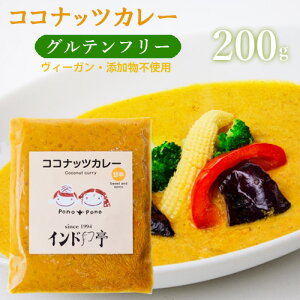 インド亭ココナッツカレー 200g インド亭 ヴィーガン グルテンフリー