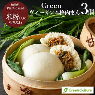 【ポイント必ず3倍！】6/11 23:59まで★Green ヴィーガン本格肉まん（100g×3個入り） ヴィーガン ベジタ…