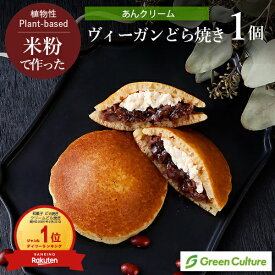 米粉のヴィーガンどら焼き （あんクリーム） 1個 グルテンフリー 米粉 植物性