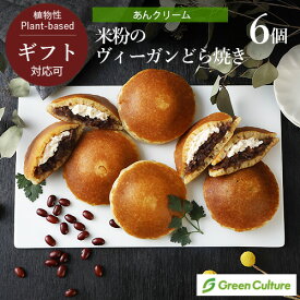 12月19日入荷！米粉のヴィーガンどら焼き （あんクリーム） 6個セット グルテンフリー 米粉 植物性 ギフト対応
