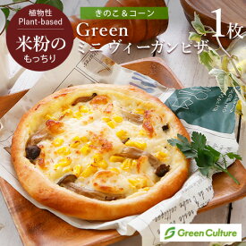 Green 米粉のもっちりミニ ヴィーガンピザ （きのこ＆コーン）約15cm グルテンフリー ベジタリアン プラントベース 卵 乳製品不使用 冷凍 米粉ピザ