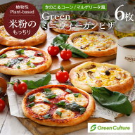 ★4/17 23:59まで⇒＼10％オフ！／Green 米粉のもっちりミニ ヴィーガンピザ 6枚セット【本州・四国送料…