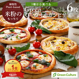 Green 米粉のもっちりミニ ヴィーガンピザ 6枚セット【本州・四国送料無料】 グルテンフリー ベジタリアン プラントベース