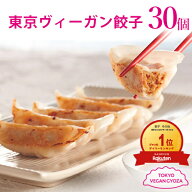 東京ヴィーガン餃子 30個入り プラントベース 大豆ミート 植物肉 ヴィーガン ベジタリアン ぎょうざ