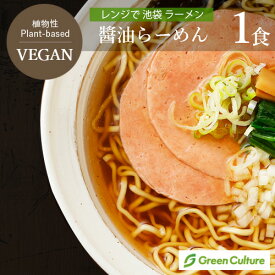 レンジで 池袋 ヴィーガン ラーメン 醤油 1食 252g 動物性不使用 ベジタリアン プラントベース