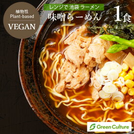 レンジで 池袋 ヴィーガン ラーメン 味噌 1食 250g 動物性不使用 ベジタリアン プラントベース