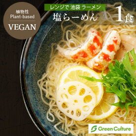 レンジで 池袋 ヴィーガン ラーメン 塩 1食 238g 動物性不使用 ベジタリアン プラントベース