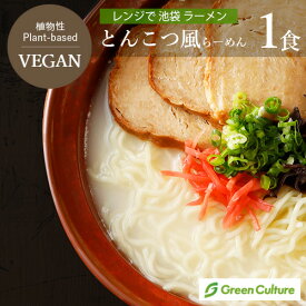 レンジで 池袋 ヴィーガン ラーメン とんこつ風 1食 241g 動物性不使用 ベジタリアン プラントベース