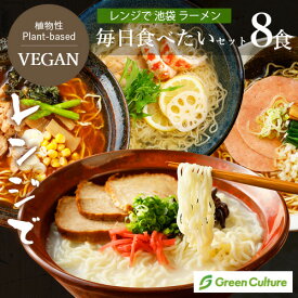 レンジで 池袋 ヴィーガン ラーメン 毎日食べたい 8食セット（4種×各2袋） 動物性不使用 ベジタリアン プラントベース 【本州・四国送料無料】