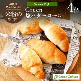Green 米粉のもっちり塩バターロール（4個入り） ヴィーガン対応 グルテンフリー