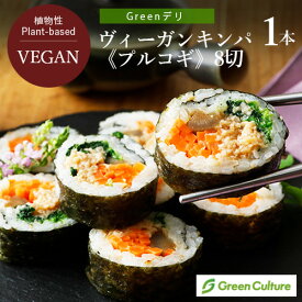 Greenデリ ヴィーガン キンパ《プルコギ》1本（8切） ヴィーガン ベジタリアン vegan vegetarian soy meat sushi