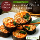 Greenデリ ヴィーガン キンパ《ビビンバ》1本（8切） ヴィーガン ベジタリアン 冷凍 レンジ 時短 vegan vegetarian so…