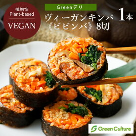 Greenデリ ヴィーガン キンパ《ビビンバ》1本（8切） ヴィーガン ベジタリアン 冷凍 レンジ 時短 vegan vegetarian soy meat sushi お花見 パーティ