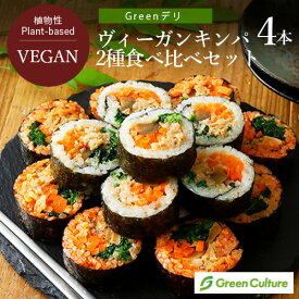 【楽天店限定】Greenデリ ヴィーガン キンパ 2種 食べ比べ4本セット【本州・四国送料無料】 ヴィーガン ベジタリアン冷凍 レンジ 時短 vegan vegetarian soy meat sushi お花見 パーティ