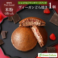 米粉のヴィーガンどら焼き （ショコラ＆フランボワーズブリゼ） 1個 グルテンフリー 米粉 植物性