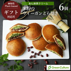 米粉のヴィーガンどら焼き （あん抹茶クリーム） 6個セット グルテンフリー 米粉 植物性 ギフト対応 ギフトラッピング対応商品