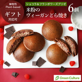 米粉のヴィーガンどら焼き （ショコラ＆フランボワーズブリゼ） 6個セット グルテンフリー 米粉 植物性 ギフト対応