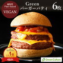 Green ヴィーガンバーガーパティ 510g（6枚入り）×1袋 / 2袋 グリーンカルチャー 大豆ミート 植物肉 業務用 ヴィーガ…