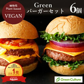 Green ヴィーガンバーガー6個セット（バンズ付き） グリーンカルチャー 【本州・四国送料無料】 大豆ミート ヴィーガン ベジタリアン vegan vegetarian soy meat ハンバーグ バーベキュー 植物肉 業務用 パーティー