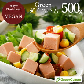 Green ヴィーガンダイスハム 500g グリーンカルチャー 代替肉 植物肉 ソイミート 大豆ミート ヴィーガン ベジタリアン vegan vegetarian soy meat ヴィーガンミート バーベキュー