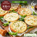 Green 米粉のもっちりミニ ヴィーガンピザ （枝豆＆チーズ風）6枚セット【本州・四国送料無料】 グルテンフリー ベジ…