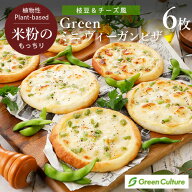 Green 米粉のもっちりミニ ヴィーガンピザ （枝豆＆チーズ風）6枚セット【本州・四国送料無料】 グルテン…