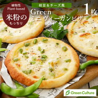 Green 米粉のもっちりミニ ヴィーガンピザ （枝豆＆チーズ風）約15cm グリーンカルチャー グルテンフリー…