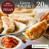【ポイント必ず2倍！】5/16 23:59まで！Green ヴィーガンキムチ餃子 20g×20個入り グリーンカルチャー …