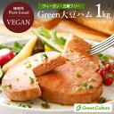 Green 大豆ハム 1kg グリーンカルチャー 大豆ミート ヴィーガンハム 植物肉 業務用 ヴィーガン ベジタリアン 五葷不使…