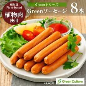 【ポイント必ず2倍！】4/10 23:59まで★Green プラントベース・ソーセージ 1kg(標準46本) ※乳卵使用 植物肉 ダイエット ヘルシー ベジタリアン vegan vegetarian soy meat バーベキュー キャンピング