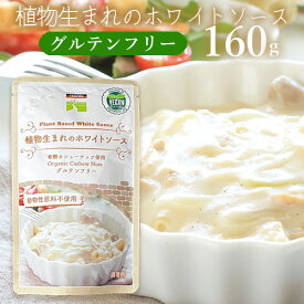 植物生まれのホワイトソース 160g 三育 グルテンフリー