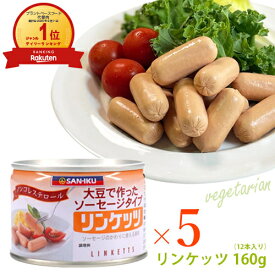 三育 リンケッツ(小) 160g×5個セット ベジタリアン vegan vegetarian soy meat 大豆ミート缶詰 非常食 保存食 防災食 常温保存 備蓄用 食料 セット 長期保存
